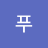yeonpu